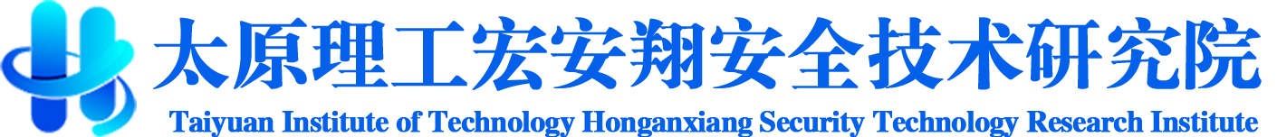 太原理工宏安翔安全技术研究院有限公司