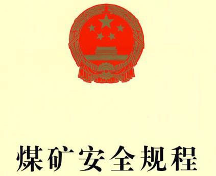 国家矿山安全监察局关于贯彻落实《煤矿安全规程》的五点要求。